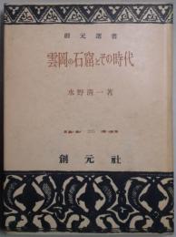 雲岡の石窟とその時代　創元選書２２５