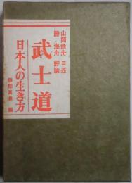 武士道　日本人の生き方