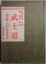 武士道　日本人の生き方