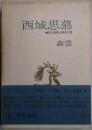 西域思慕　花と果実と美女と詩
