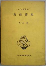 史前芸術　古文化叢刊