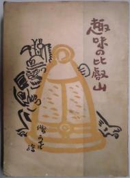 趣味の比叡山　比叡山（井上教道編）伝説の比叡山（硲 慈弘編）