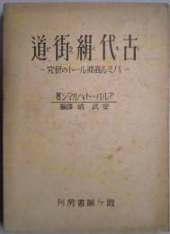古代絹街道　バミル高原ルートの研究