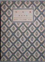 大石佛　アテネ新書NO５４