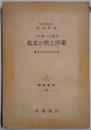 化学より観たる　東洋上代の文化