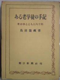ある老学徒の手記　考古学とともに六十年