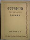 ある老学徒の手記　考古学とともに六十年