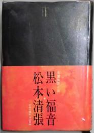 黒い福音