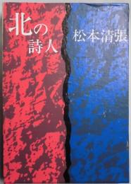 北の詩人