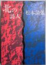 北の詩人