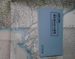 摂津国名所大絵図　復刻古地図（天保７年）