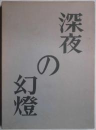 深夜の幻燈　詩集