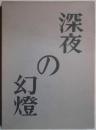 深夜の幻燈　詩集