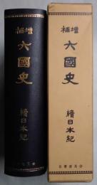 増補　六国史　続日本紀（卷）上・卷下　