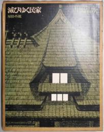 滅びゆく民家　屋根・外観