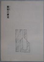 滅びゆく民家　屋根・外観