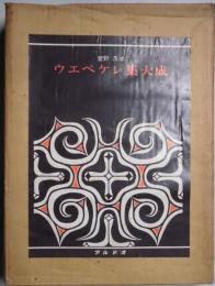 ウエペケレ集大成　第１巻　音録カセット有・正本（発音他）有・資料本欠　アイヌの結婚式小冊子付