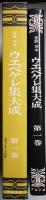 ウエペケレ集大成　第１巻　音録カセット有・正本（発音他）有・資料本欠　アイヌの結婚式小冊子付
