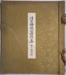 浮世絵版画傑作集　神戸新聞附録（松方コレクション中の名品複写１４枚）