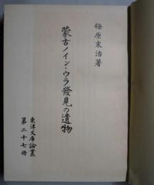 蒙古ノイン・ウラ発見の遺物