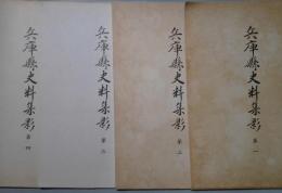 兵庫県史料集影　第１から４まで