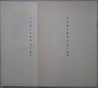 兵庫県史料集影　第１から４まで