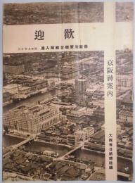 京阪神案内　歓迎　帝国海軍連合艦隊入港　昭和９年１０月