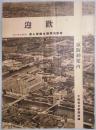 京阪神案内　歓迎　帝国海軍連合艦隊入港　昭和９年１０月