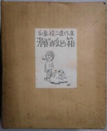 漫画のおべんとう箱　限定５００部の８７番