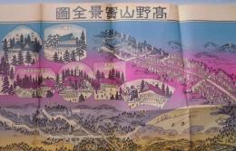 高野山実景全図