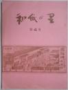 和紙の里　４号