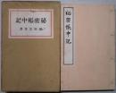 秘密帳中記　秋ごろに出す