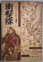 衝撃隊　社会主義建設叢書第１輯