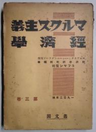 マルクス主義　経済学　第３卷