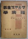 マルクス主義　経済学　第３卷