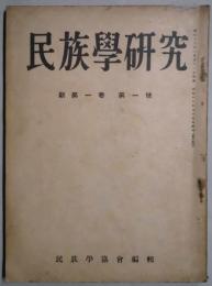 民俗学研究　新第１卷１号