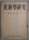 民俗学研究　新第１卷１号