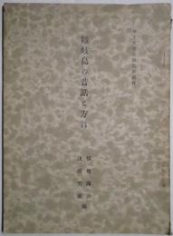 隠岐島の昔話と方言　郷土文化社報告第貳輯