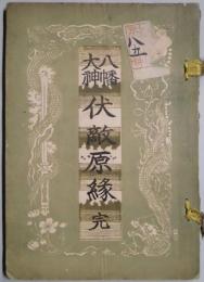 八幡大神　伏敵原縁完