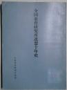 全国教育研究所連盟十年史