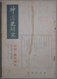神道史研究　第７卷６号　特輯：熱田神宮