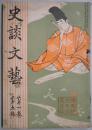 史談文芸　第１卷５号