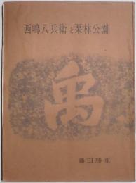 治水利水の先覚者　西嶋八兵衛と栗林公園
