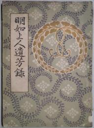 明如上人遺芳録