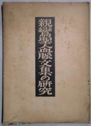 三本對校　親鸞聖人血脈文集の研究