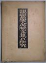 三本對校　親鸞聖人血脈文集の研究