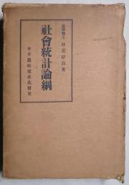社会統計論網　改訂再版