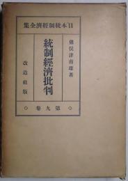 統計経済批判　日本統計経済全集　第９卷