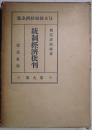 統計経済批判　日本統計経済全集　第９卷