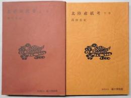 北陸産紙考　上・下巻